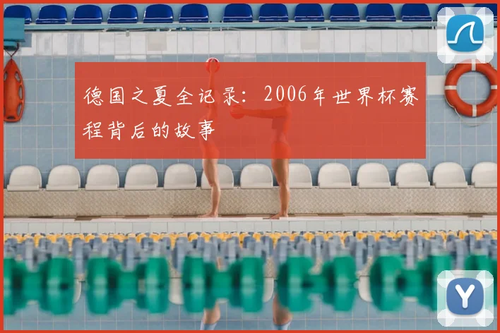 德国之夏全记录：2006年世界杯赛程背后的故事