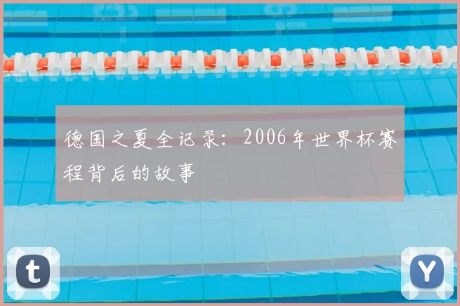 德国之夏全记录：2006年世界杯赛程背后的故事