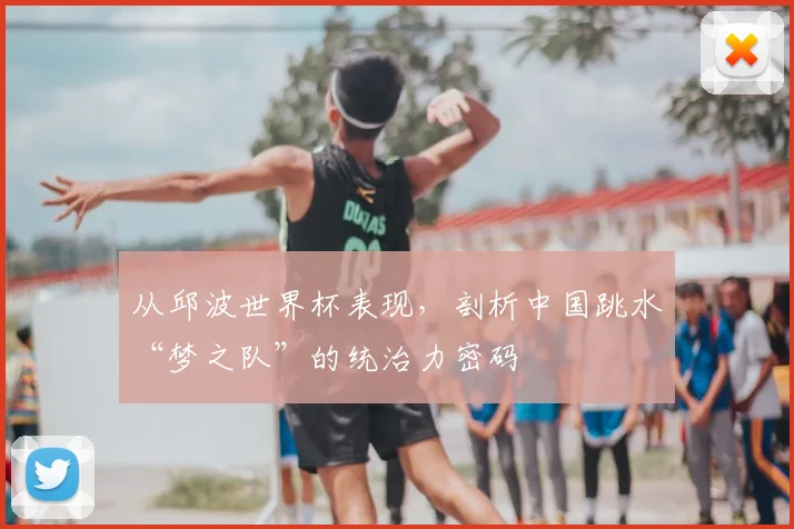 从邱波世界杯表现，剖析中国跳水“梦之队”的统治力密码