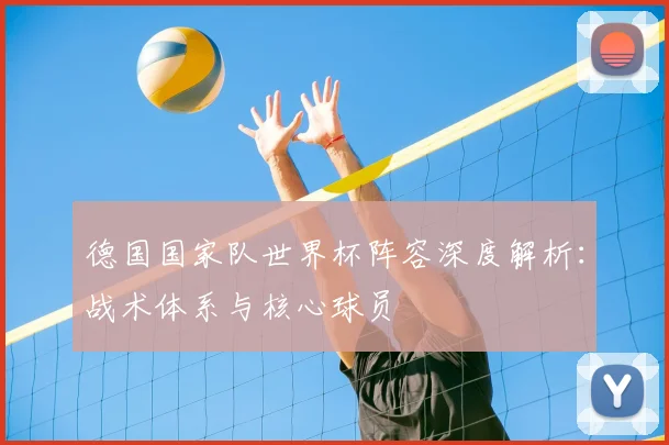 德国国家队世界杯阵容深度解析：战术体系与核心球员