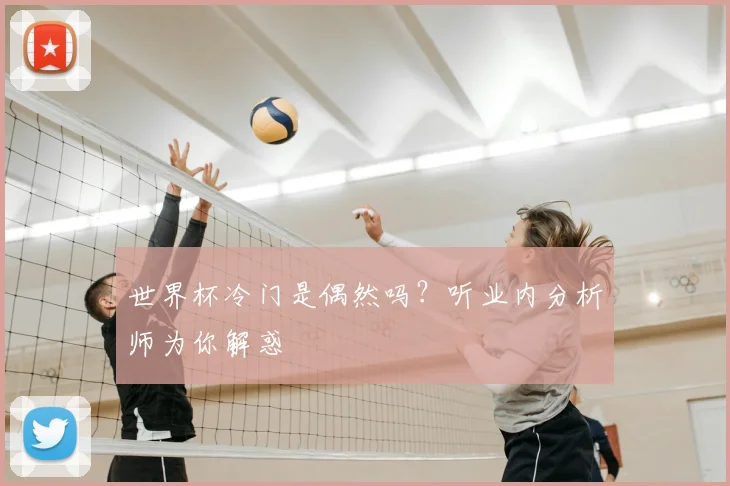 世界杯冷门是偶然吗?听业内分析师为你解惑