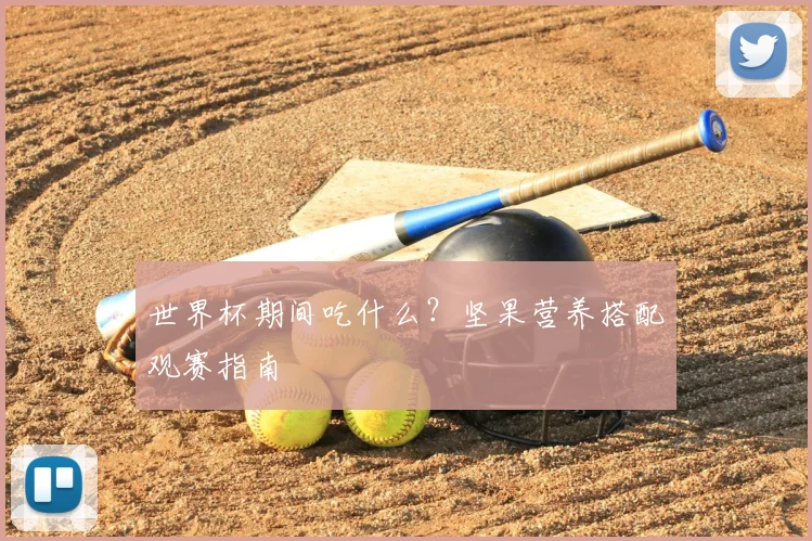 世界杯期间吃什么？坚果营养搭配观赛指南