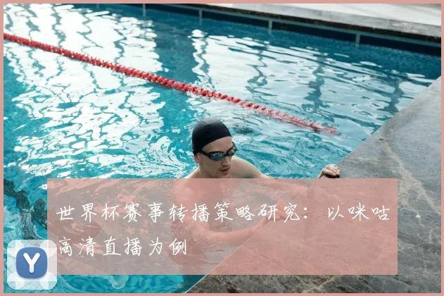 世界杯赛事转播策略研究:以咪咕高清直播为例