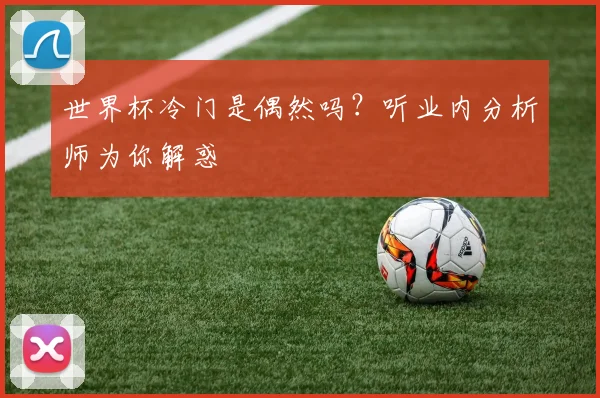 世界杯冷门是偶然吗?听业内分析师为你解惑